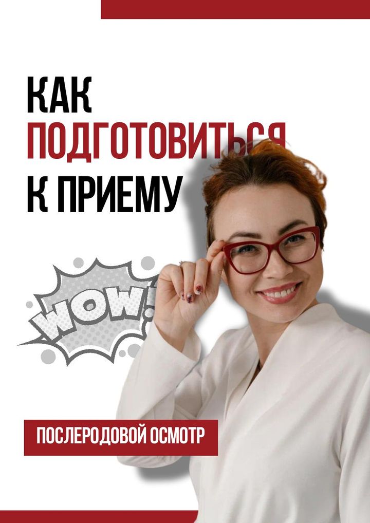Обложка: Послеродовой осмотр: как подготовиться