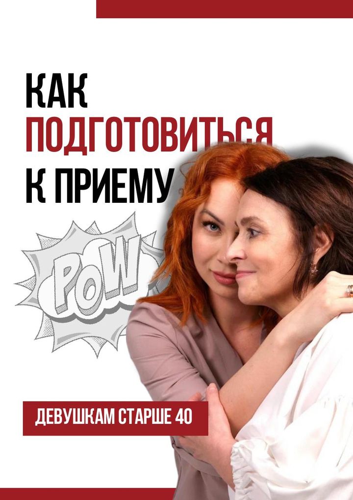 Обложка: Как подготовиться к приёму после 40