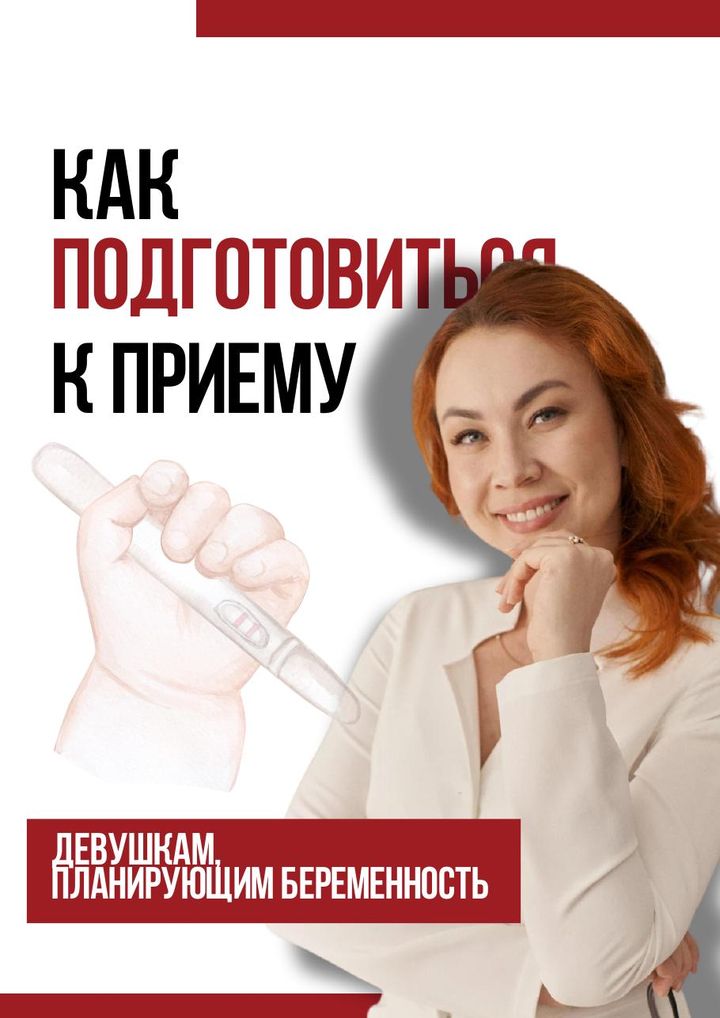 Обложка: Как подготовиться к приёму, если планируете беременность