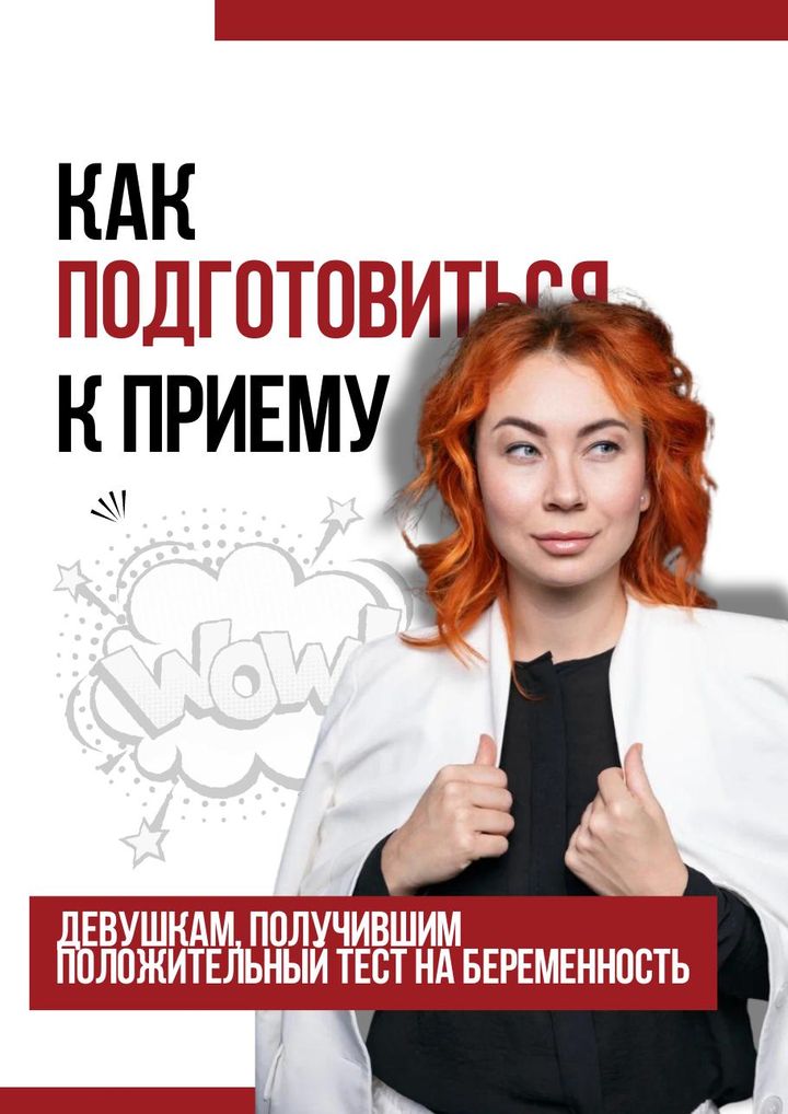 Обложка: Тест положительный: как подготовиться к первому приёму